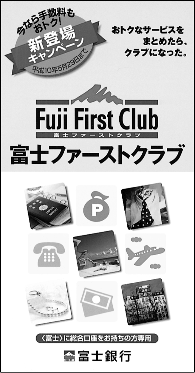 幅広い特典が付いた「富士ファーストクラブ」のパンフレット