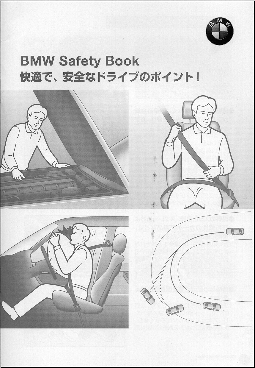 お客様相談室が作成した、安全なドライブの推進のための「BMW Safety Book」。現在、全新車に搭載して配布している。この最終ページでお客様相談室のフリーダイヤル番号を告知。
このほか、修理などのサービス内容を案内する「サービスブック」の巻頭にも、お客様相談室の電話番号を記載。その対向ページは問い合わせに必要な車種番号などを記入する欄になっており、困った時にすぐ、ページを開いて電話がかけられるような配慮がされている