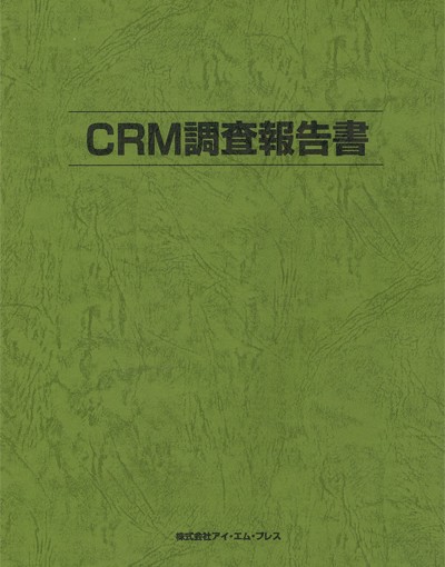 CRM調査報告書2009small