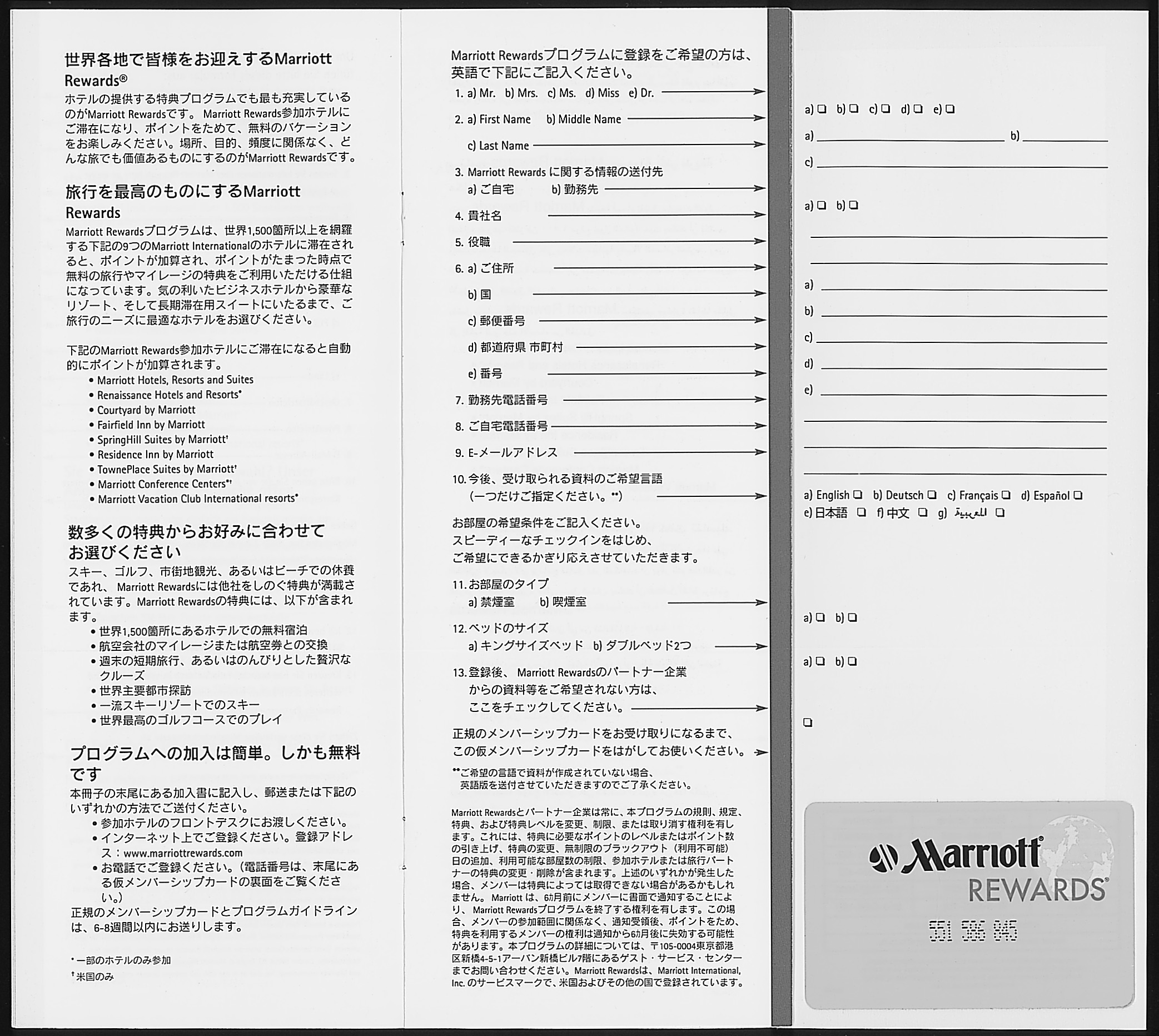 ホテルのカウンターに置かれている「マリオット・リワード」の申込書。各国の言葉で書かれている。申し込み時に、申込書下についているカードが、仮カードして即時発行される
