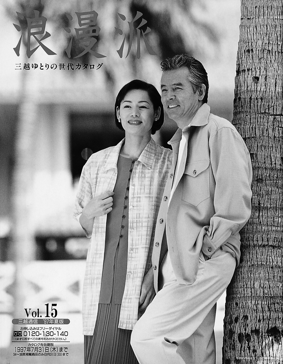 『浪漫派』97年夏号。ゆとりある熟年夫婦の洗練されたファッションが提案されている