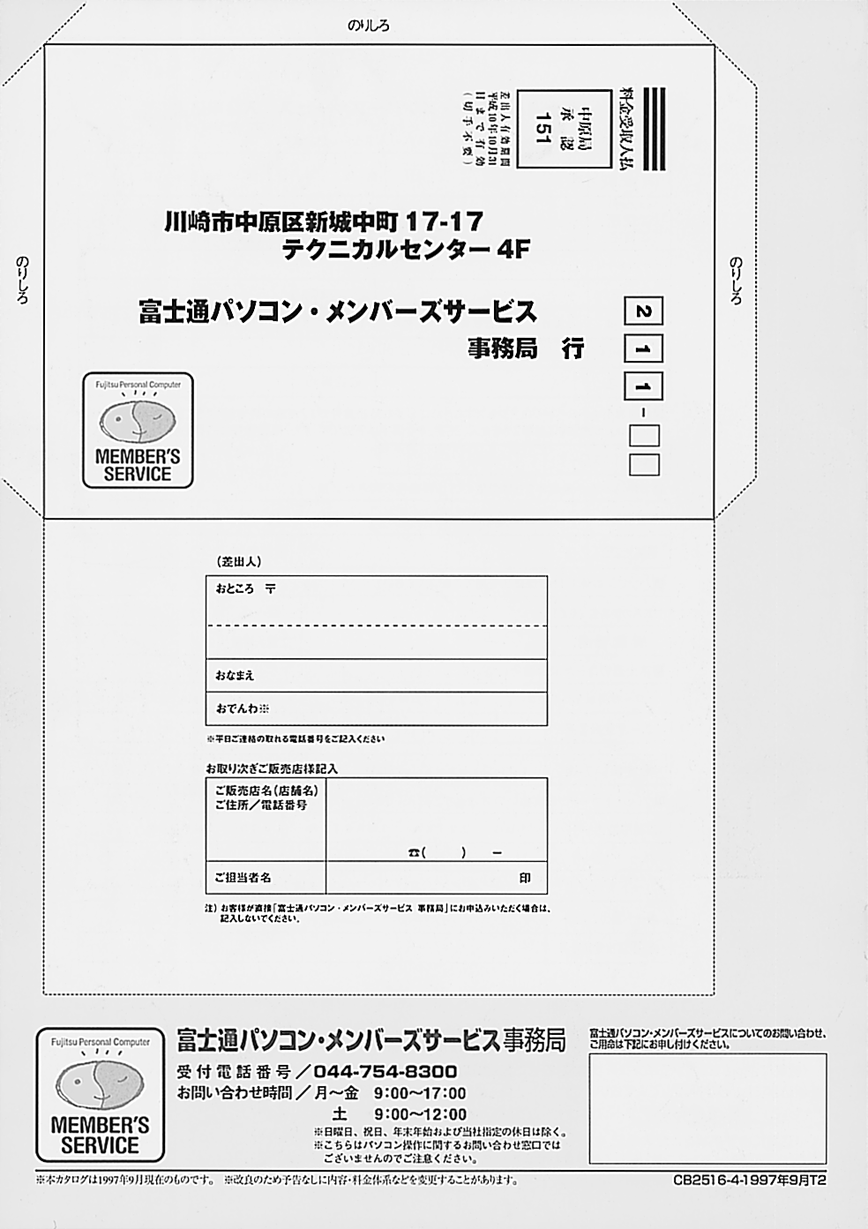 カスタマー・サボ－ト“グリン車”、「富士通パソコン・メンバース♂サービス」のパンフレット。申込用紙、振込用紙が綴じ込まれている