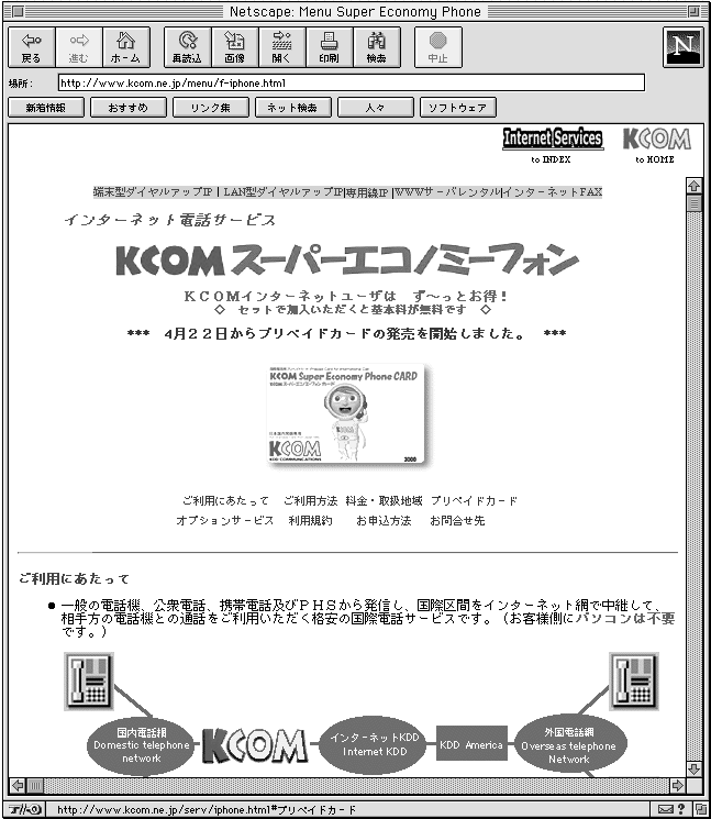 サービスの告知に活用している広告やSPの数々。一般の雑誌などには「KCOMスーパーエコノミーフォン」単独の広告を掲載（右下）。パソコン雑誌では、インターネット・サービスのひとつとして紹介している（左下）。