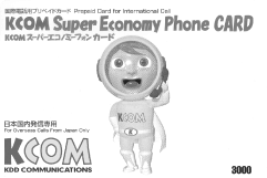 KCOMキャラクターを使用した「KCOMスーパーエコノミーフォンカード」