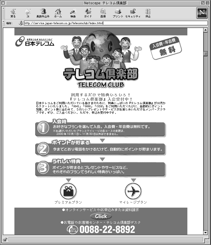 日本テレコムの「テレコム倶楽部」のホームページ（URL：http://service.japan-telecom.co.jp/telecomclub/index.html）