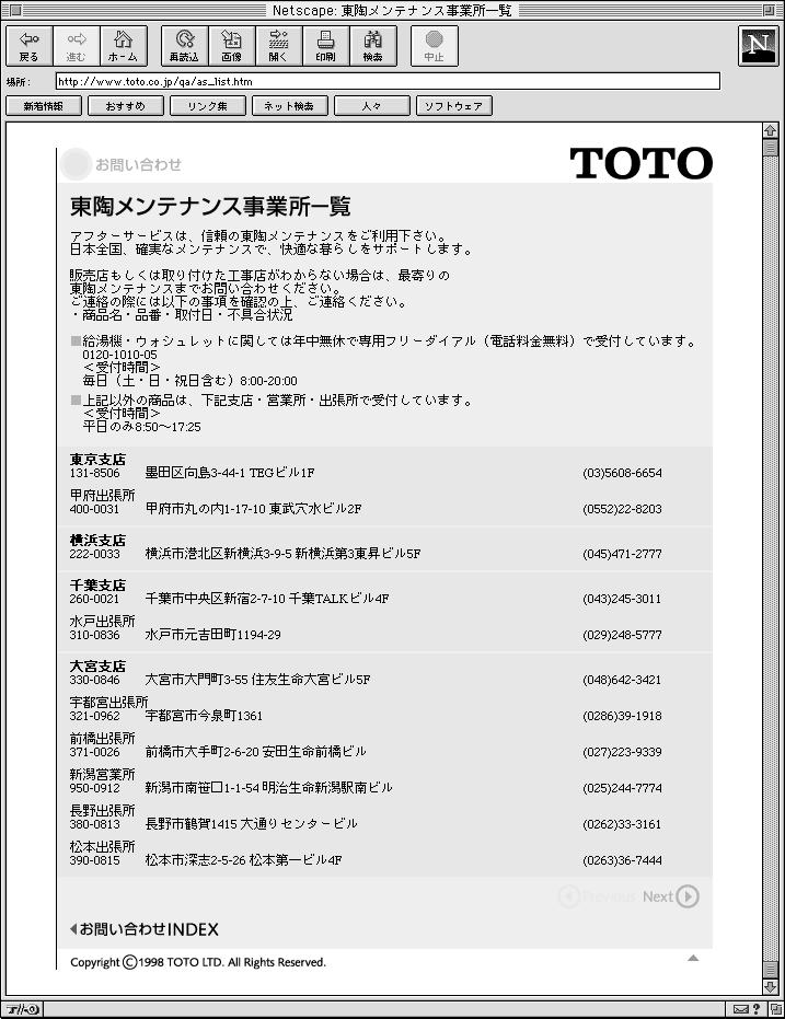 TOTOホームページにリンクしている東陶メンテナンス（株）の事業所一覧画面