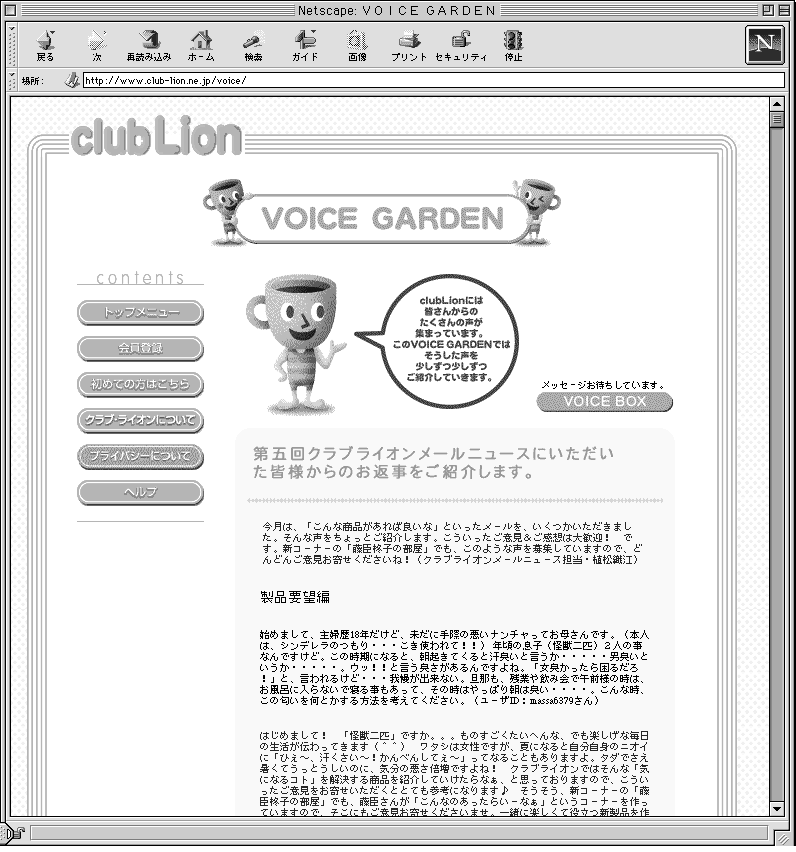 「Voice　Garden」では、顧客のさまざまな声を掲載。ライオン側では、丁寧でフレンドリーなコメントを添えている