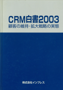 CRM白書2003