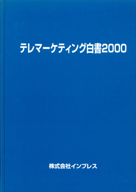テレマ白書2000