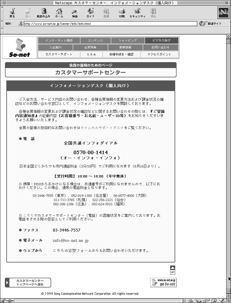 インフォメーションデスク（個人向け）ナビダイヤル告知画面（URL:http://www.sonet.ne.jp/center/info/info.html）
全国共通のインフォダイヤル 0570-00-1414 は、“オー・インフォ・インフォ”と語呂を合わせた覚えやすい番号となっている