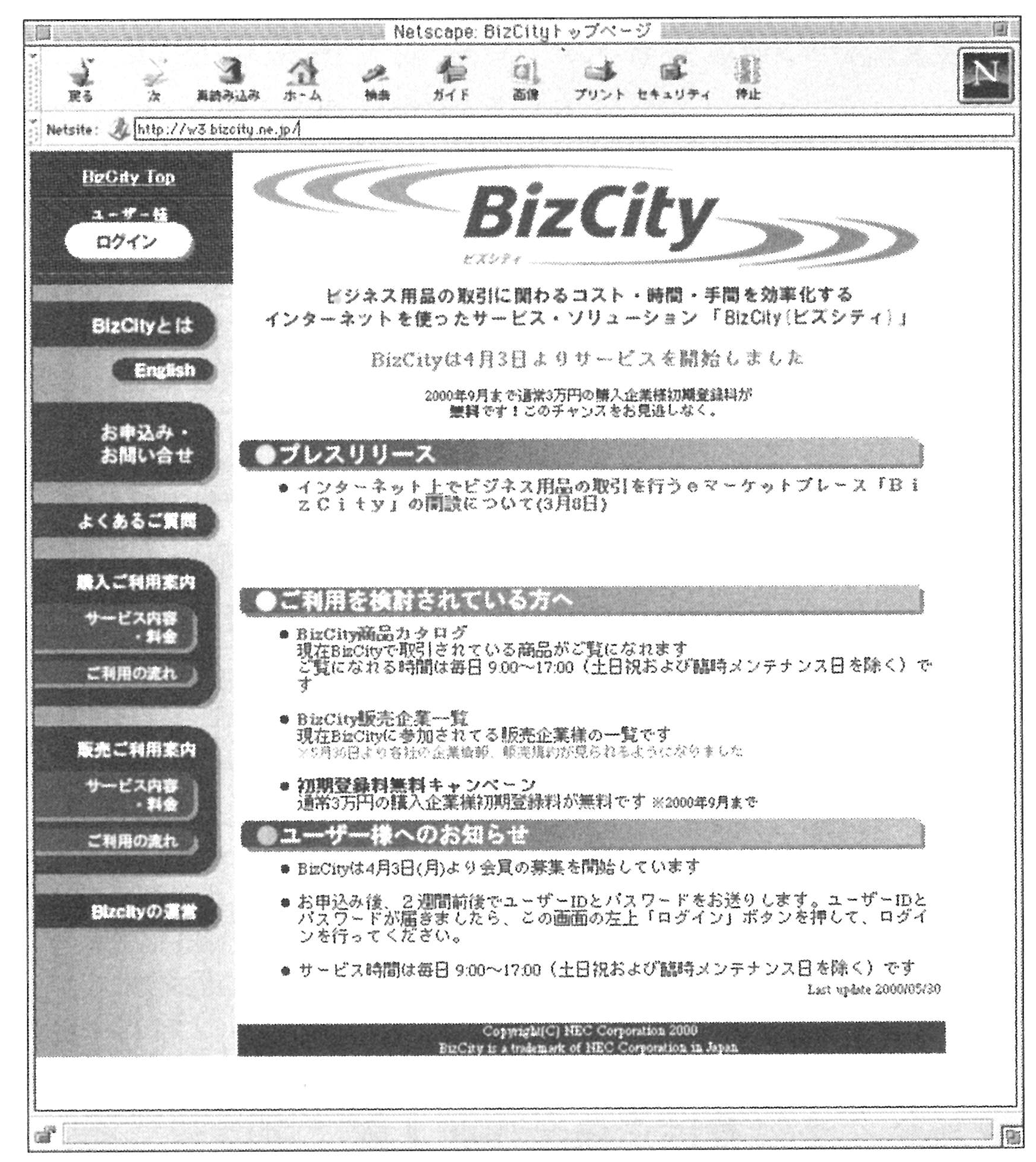 「BizCity」のホームページ画面
(URL: http://w3.bizcity.ne.jp/)