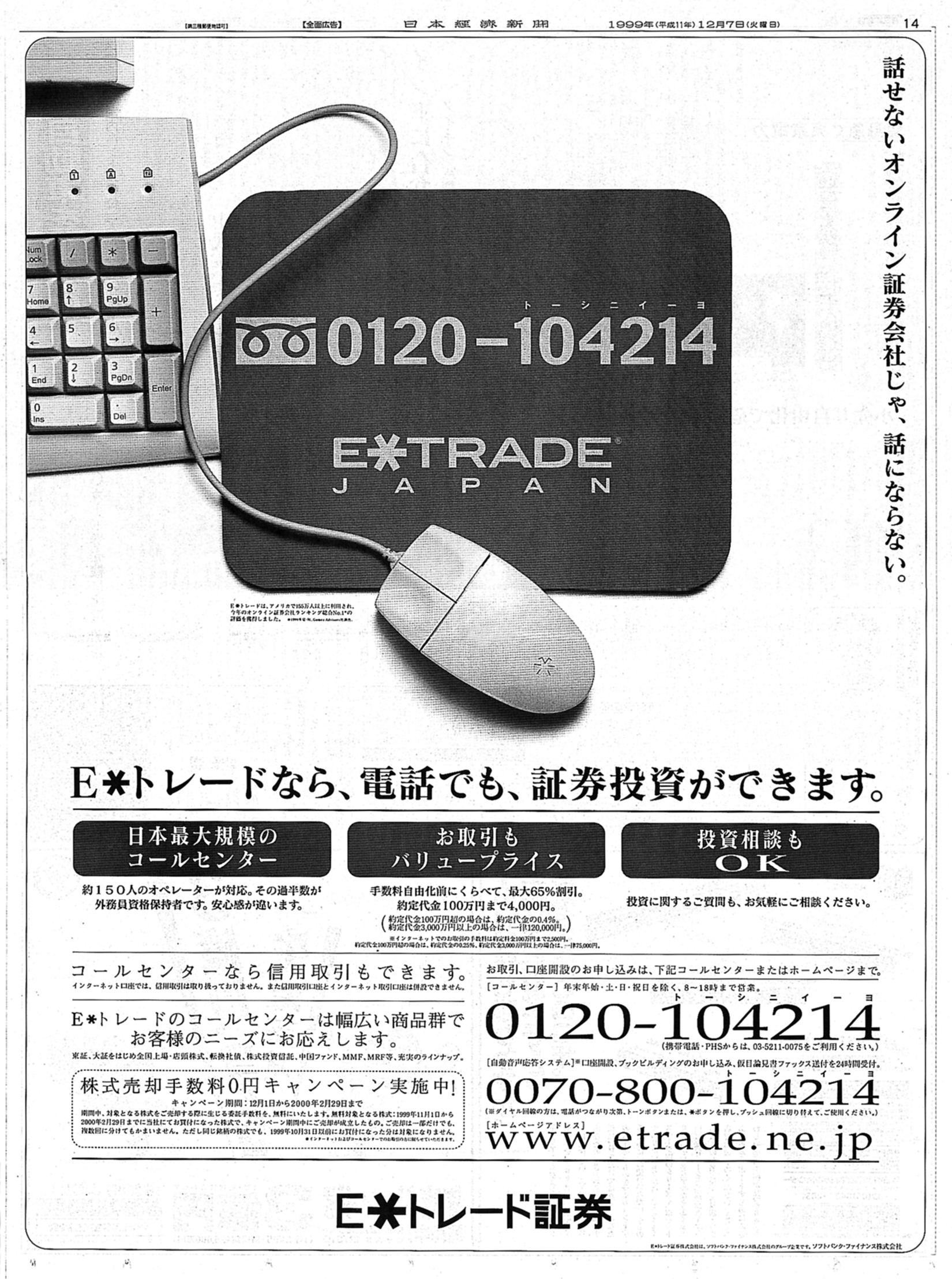 (資料1)コールセンターの告知を目的とした新聞広告。電話でも取り引きできることが強調されている（資料出所：1999年12月7日付日本経済新聞）