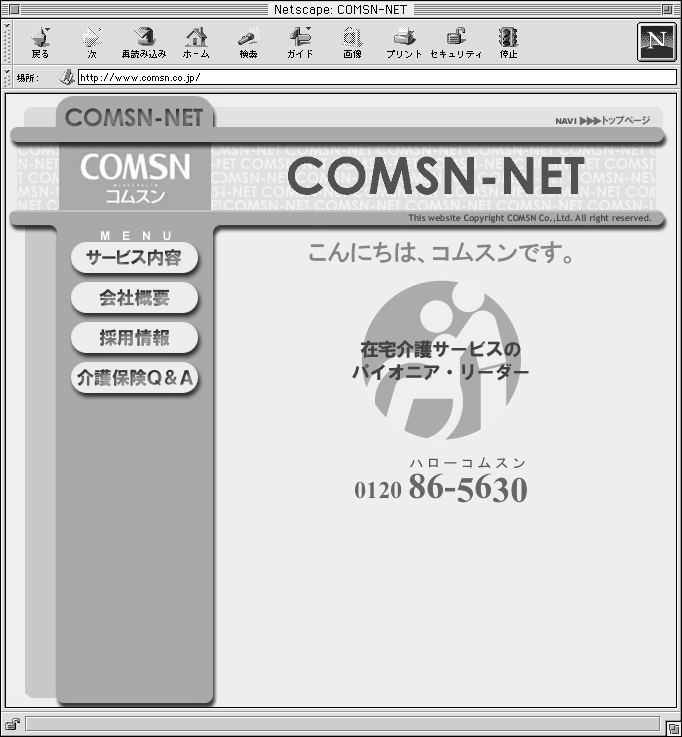 コムスンのホームページ（http://www.comsn.co.jp）。トップ画面にはフリーダイヤル番号が大きく記載されている