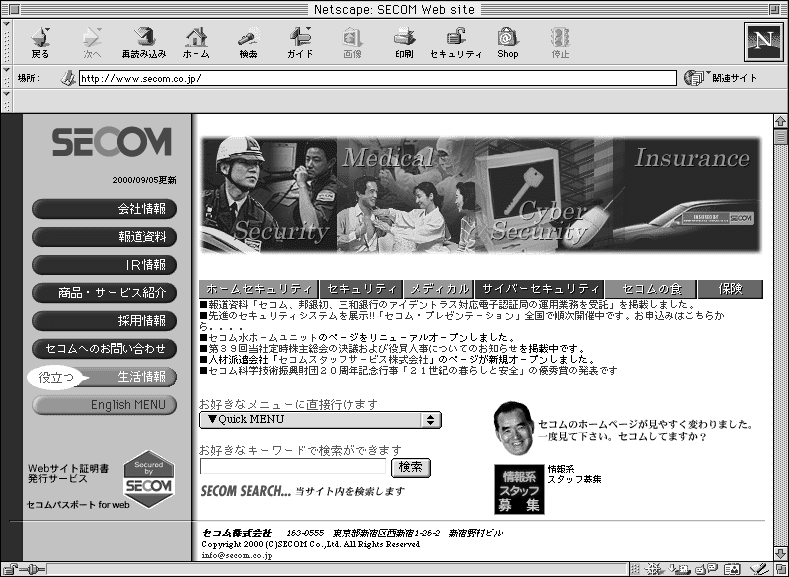 セコム（株）のホームページトップ画面
（URL：http://www.secom.co.jp）