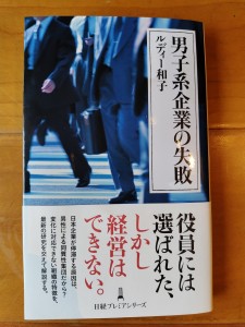 ルディー和子さんの新刊、『男子系企業の失敗』は、「日経プレミアシリーズ」として、2023年11月9日に発行された
